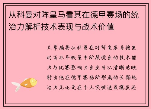 从科曼对阵皇马看其在德甲赛场的统治力解析技术表现与战术价值 从科曼对阵皇马看其在德甲赛场的统治力解析技术表现与战术价值