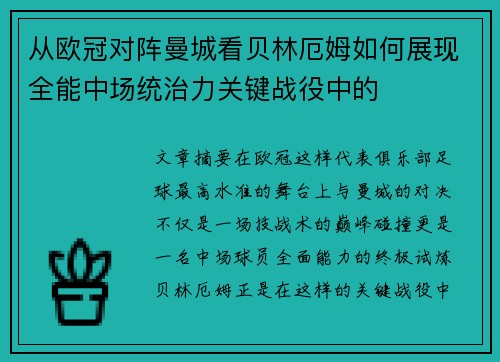 从欧冠对阵曼城看贝林厄姆如何展现全能中场统治力关键战役中的 从欧冠对阵曼城看贝林厄姆如何展现全能中场统治力关键战役中的