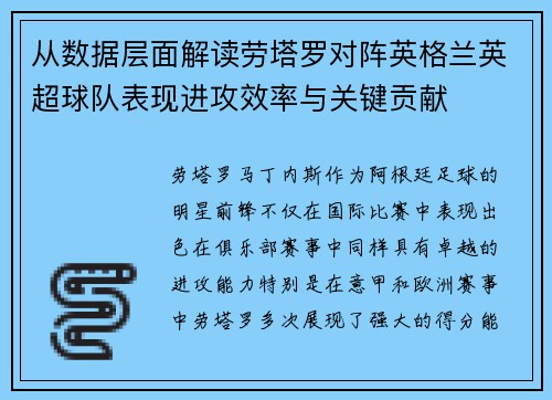 从数据层面解读劳塔罗对阵英格兰英超球队表现进攻效率与关键贡献 从数据层面解读劳塔罗对阵英格兰英超球队表现进攻效率与关键贡献