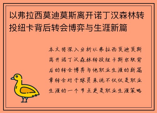以弗拉西莫迪莫斯离开诺丁汉森林转投纽卡背后转会博弈与生涯新篇 以弗拉西莫迪莫斯离开诺丁汉森林转投纽卡背后转会博弈与生涯新篇