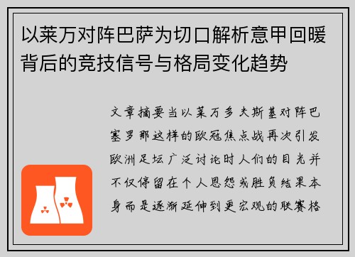以莱万对阵巴萨为切口解析意甲回暖背后的竞技信号与格局变化趋势 以莱万对阵巴萨为切口解析意甲回暖背后的竞技信号与格局变化趋势