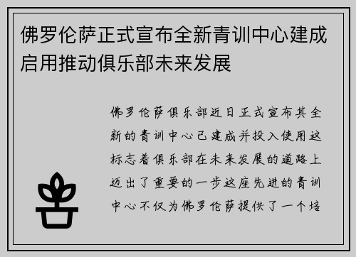 佛罗伦萨正式宣布全新青训中心建成启用推动俱乐部未来发展 佛罗伦萨正式宣布全新青训中心建成启用推动俱乐部未来发展