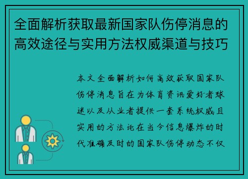 全面解析获取最新国家队伤停消息的高效途径与实用方法权威渠道与技巧 全面解析获取最新国家队伤停消息的高效途径与实用方法权威渠道与技巧