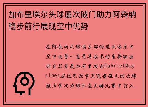 加布里埃尔头球屡次破门助力阿森纳稳步前行展现空中优势 加布里埃尔头球屡次破门助力阿森纳稳步前行展现空中优势