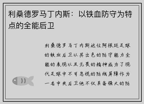 利桑德罗马丁内斯:以铁血防守为特点的全能后卫 利桑德罗马丁内斯:以铁血防守为特点的全能后卫