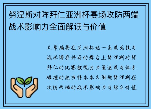 努涅斯对阵拜仁亚洲杯赛场攻防两端战术影响力全面解读与价值 努涅斯对阵拜仁亚洲杯赛场攻防两端战术影响力全面解读与价值
