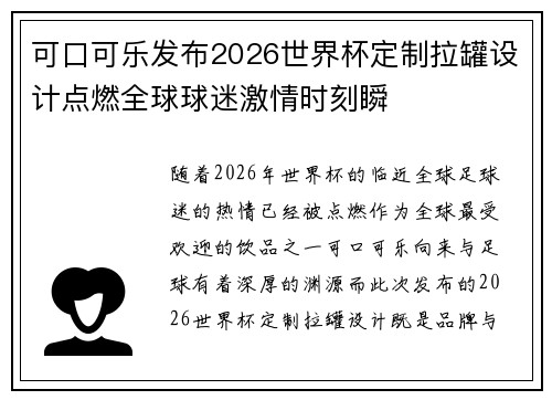 可口可乐发布2026世界杯定制拉罐设计点燃全球球迷激情时刻瞬 可口可乐发布2026世界杯定制拉罐设计点燃全球球迷激情时刻瞬
