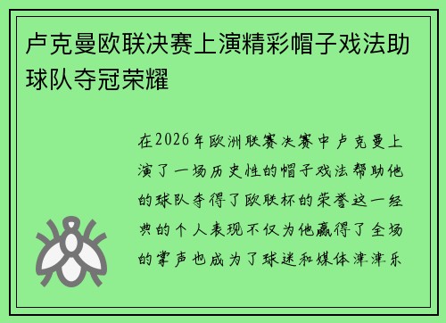 卢克曼欧联决赛上演精彩帽子戏法助球队夺冠荣耀 卢克曼欧联决赛上演精彩帽子戏法助球队夺冠荣耀