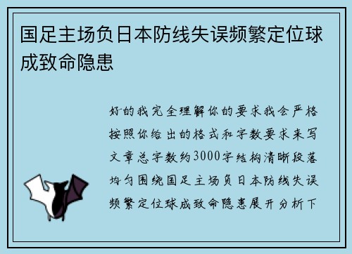 国足主场负日本防线失误频繁定位球成致命隐患 国足主场负日本防线失误频繁定位球成致命隐患