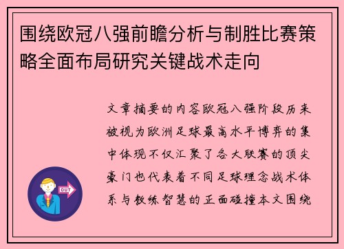围绕欧冠八强前瞻分析与制胜比赛策略全面布局研究关键战术走向 围绕欧冠八强前瞻分析与制胜比赛策略全面布局研究关键战术走向