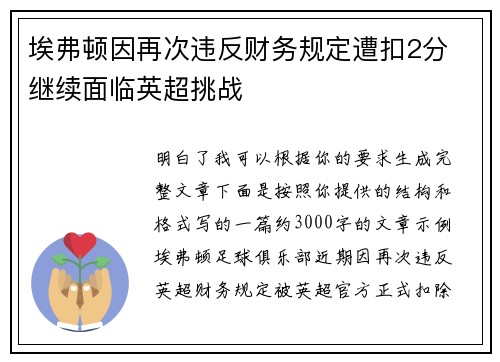 埃弗顿因再次违反财务规定遭扣2分 继续面临英超挑战 埃弗顿因再次违反财务规定遭扣2分 继续面临英超挑战