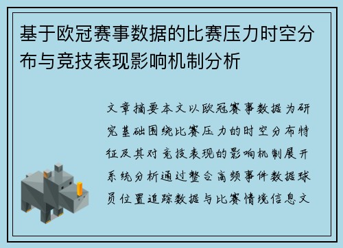 基于欧冠赛事数据的比赛压力时空分布与竞技表现影响机制分析 基于欧冠赛事数据的比赛压力时空分布与竞技表现影响机制分析