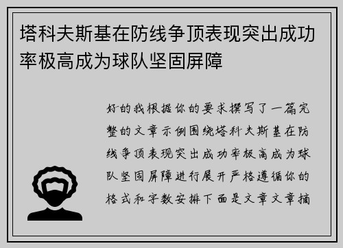 塔科夫斯基在防线争顶表现突出成功率极高成为球队坚固屏障 塔科夫斯基在防线争顶表现突出成功率极高成为球队坚固屏障