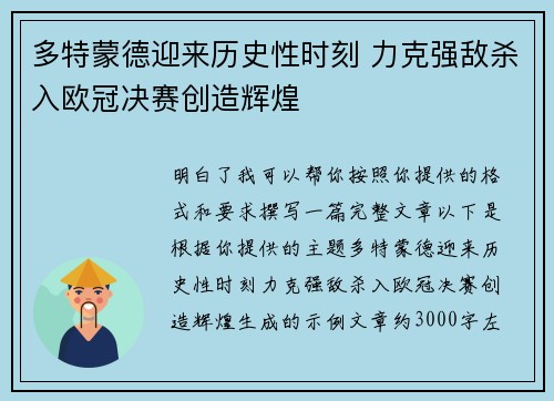 多特蒙德迎来历史性时刻 力克强敌杀入欧冠决赛创造辉煌 多特蒙德迎来历史性时刻 力克强敌杀入欧冠决赛创造辉煌