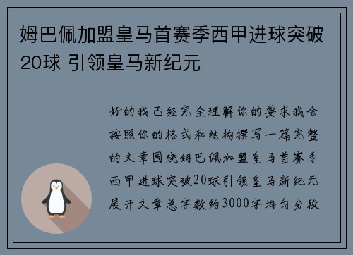 姆巴佩加盟皇马首赛季西甲进球突破20球 引领皇马新纪元 姆巴佩加盟皇马首赛季西甲进球突破20球 引领皇马新纪元