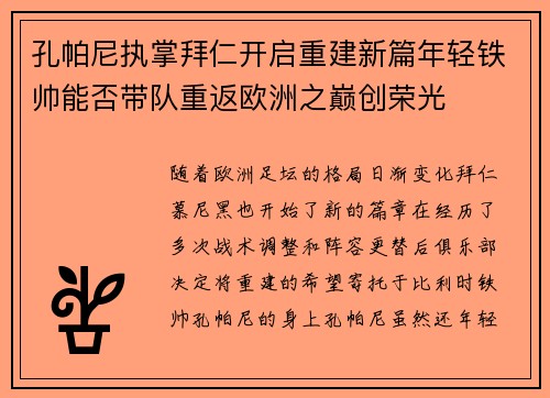 孔帕尼执掌拜仁开启重建新篇年轻铁帅能否带队重返欧洲之巅创荣光 孔帕尼执掌拜仁开启重建新篇年轻铁帅能否带队重返欧洲之巅创荣光