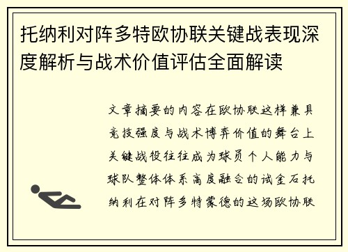 托纳利对阵多特欧协联关键战表现深度解析与战术价值评估全面解读 托纳利对阵多特欧协联关键战表现深度解析与战术价值评估全面解读