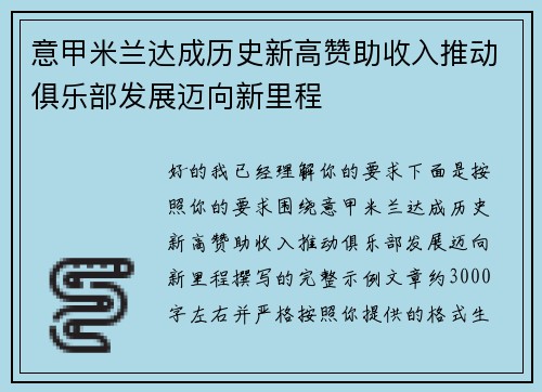 意甲米兰达成历史新高赞助收入推动俱乐部发展迈向新里程 意甲米兰达成历史新高赞助收入推动俱乐部发展迈向新里程
