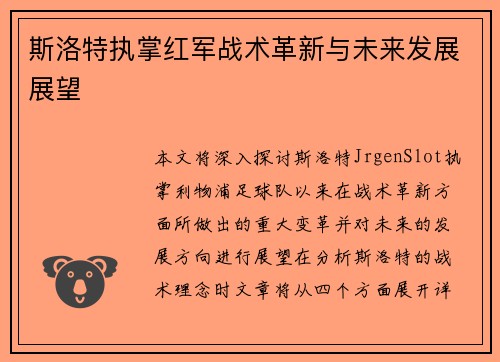 斯洛特执掌红军战术革新与未来发展展望 斯洛特执掌红军战术革新与未来发展展望