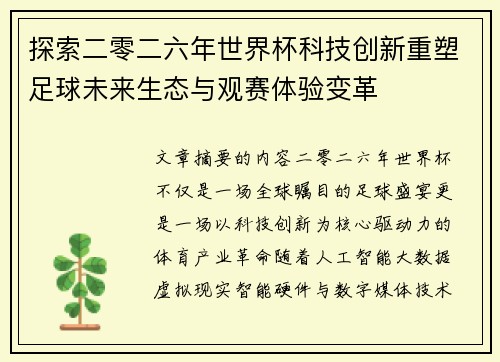 探索二零二六年世界杯科技创新重塑足球未来生态与观赛体验变革 探索二零二六年世界杯科技创新重塑足球未来生态与观赛体验变革