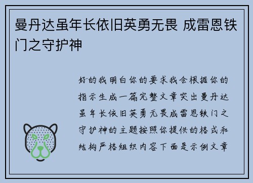 曼丹达虽年长依旧英勇无畏 成雷恩铁门之守护神 曼丹达虽年长依旧英勇无畏 成雷恩铁门之守护神