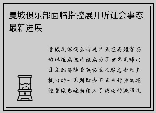 曼城俱乐部面临指控展开听证会事态最新进展 曼城俱乐部面临指控展开听证会事态最新进展