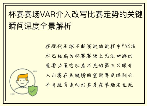 杯赛赛场VAR介入改写比赛走势的关键瞬间深度全景解析 杯赛赛场VAR介入改写比赛走势的关键瞬间深度全景解析