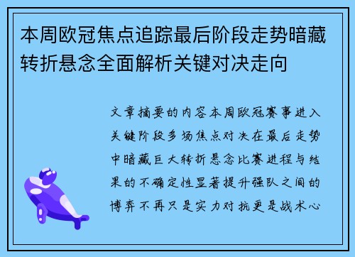 本周欧冠焦点追踪最后阶段走势暗藏转折悬念全面解析关键对决走向 本周欧冠焦点追踪最后阶段走势暗藏转折悬念全面解析关键对决走向