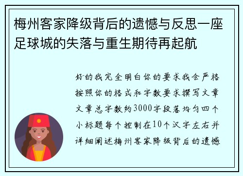 梅州客家降级背后的遗憾与反思一座足球城的失落与重生期待再起航 梅州客家降级背后的遗憾与反思一座足球城的失落与重生期待再起航