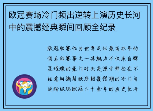 欧冠赛场冷门频出逆转上演历史长河中的震撼经典瞬间回顾全纪录
