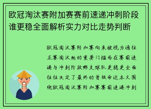 欧冠淘汰赛附加赛赛前速递冲刺阶段谁更稳全面解析实力对比走势判断 欧冠淘汰赛附加赛赛前速递冲刺阶段谁更稳全面解析实力对比走势判断