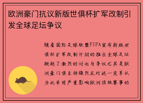 欧洲豪门抗议新版世俱杯扩军改制引发全球足坛争议 欧洲豪门抗议新版世俱杯扩军改制引发全球足坛争议