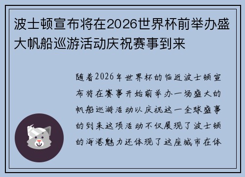 波士顿宣布将在2026世界杯前举办盛大帆船巡游活动庆祝赛事到来 波士顿宣布将在2026世界杯前举办盛大帆船巡游活动庆祝赛事到来