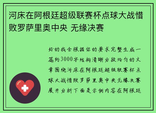 河床在阿根廷超级联赛杯点球大战惜败罗萨里奥中央 无缘决赛