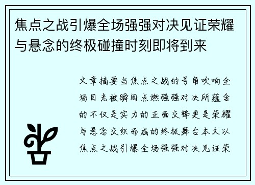 焦点之战引爆全场强强对决见证荣耀与悬念的终极碰撞时刻即将到来 焦点之战引爆全场强强对决见证荣耀与悬念的终极碰撞时刻即将到来
