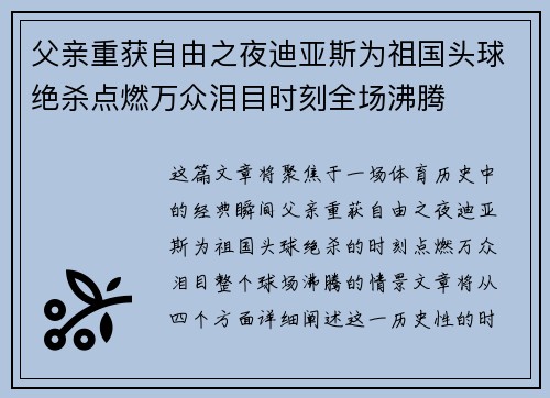 父亲重获自由之夜迪亚斯为祖国头球绝杀点燃万众泪目时刻全场沸腾