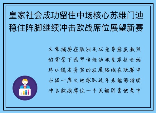 皇家社会成功留住中场核心苏维门迪稳住阵脚继续冲击欧战席位展望新赛季 皇家社会成功留住中场核心苏维门迪稳住阵脚继续冲击欧战席位展望新赛季