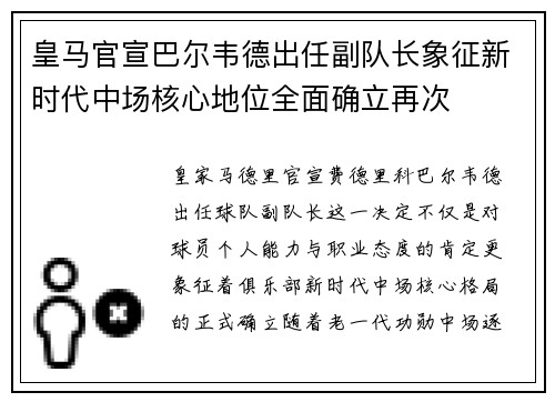 皇马官宣巴尔韦德出任副队长象征新时代中场核心地位全面确立再次 皇马官宣巴尔韦德出任副队长象征新时代中场核心地位全面确立再次