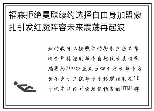 福森拒绝曼联续约选择自由身加盟蒙扎引发红魔阵容未来震荡再起波 福森拒绝曼联续约选择自由身加盟蒙扎引发红魔阵容未来震荡再起波