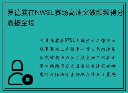 罗德曼在NWSL赛场高速突破频频得分震撼全场