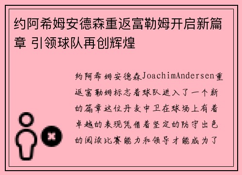 约阿希姆安德森重返富勒姆开启新篇章 引领球队再创辉煌 约阿希姆安德森重返富勒姆开启新篇章 引领球队再创辉煌