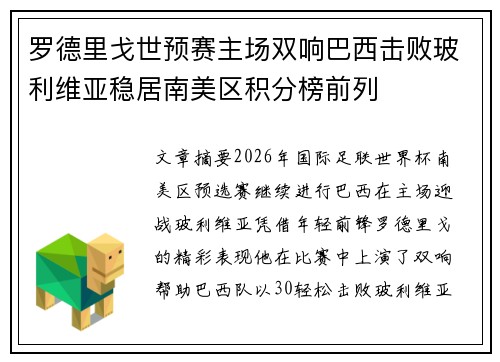 罗德里戈世预赛主场双响巴西击败玻利维亚稳居南美区积分榜前列
