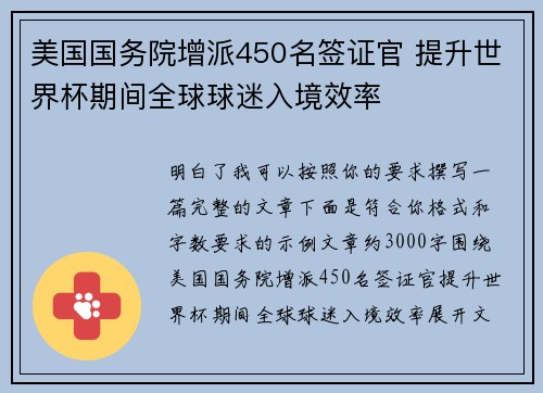 美国国务院增派450名签证官 提升世界杯期间全球球迷入境效率 美国国务院增派450名签证官 提升世界杯期间全球球迷入境效率