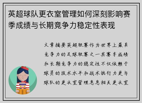 英超球队更衣室管理如何深刻影响赛季成绩与长期竞争力稳定性表现 英超球队更衣室管理如何深刻影响赛季成绩与长期竞争力稳定性表现