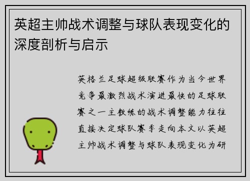 英超主帅战术调整与球队表现变化的深度剖析与启示 英超主帅战术调整与球队表现变化的深度剖析与启示