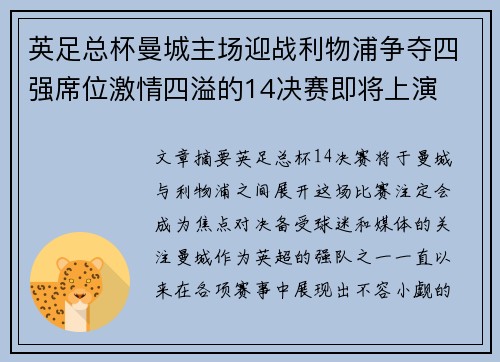 英足总杯曼城主场迎战利物浦争夺四强席位激情四溢的14决赛即将上演 英足总杯曼城主场迎战利物浦争夺四强席位激情四溢的14决赛即将上演