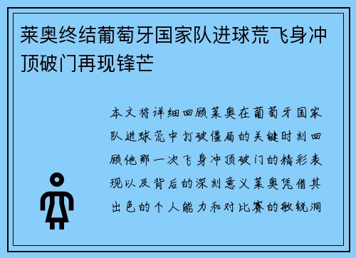 莱奥终结葡萄牙国家队进球荒飞身冲顶破门再现锋芒 莱奥终结葡萄牙国家队进球荒飞身冲顶破门再现锋芒