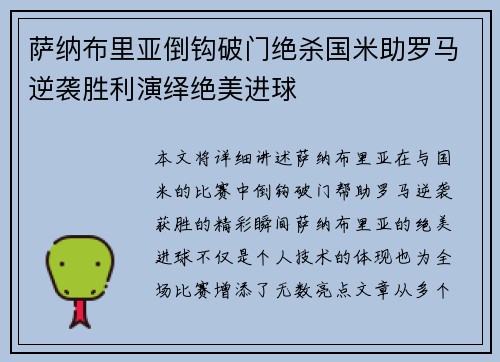萨纳布里亚倒钩破门绝杀国米助罗马逆袭胜利演绎绝美进球