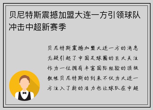贝尼特斯震撼加盟大连一方引领球队冲击中超新赛季