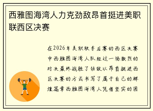 西雅图海湾人力克劲敌昂首挺进美职联西区决赛
